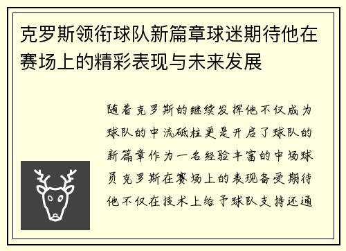 克罗斯领衔球队新篇章球迷期待他在赛场上的精彩表现与未来发展