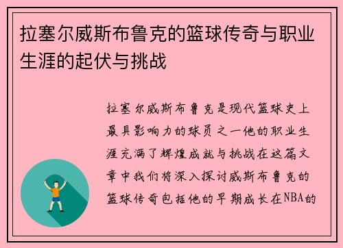拉塞尔威斯布鲁克的篮球传奇与职业生涯的起伏与挑战