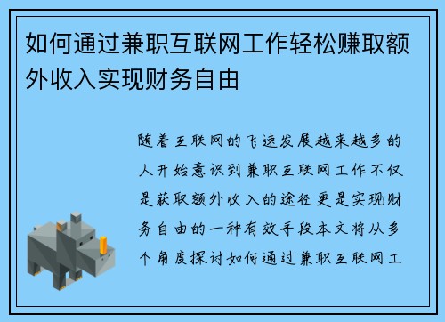 如何通过兼职互联网工作轻松赚取额外收入实现财务自由