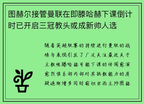 图赫尔接管曼联在即滕哈赫下课倒计时已开启三冠教头或成新帅人选
