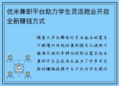 优米兼职平台助力学生灵活就业开启全新赚钱方式