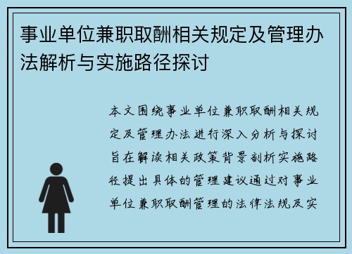 事业单位兼职取酬相关规定及管理办法解析与实施路径探讨