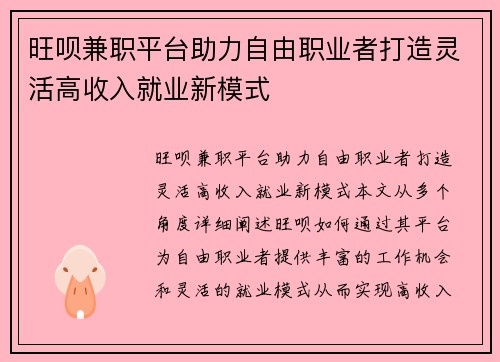 旺呗兼职平台助力自由职业者打造灵活高收入就业新模式