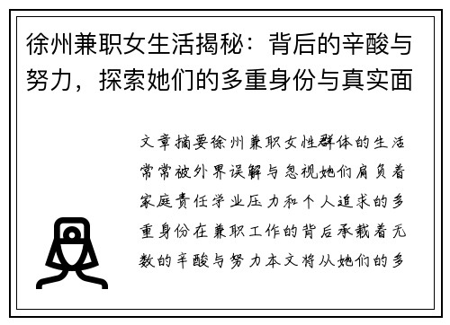 徐州兼职女生活揭秘：背后的辛酸与努力，探索她们的多重身份与真实面貌