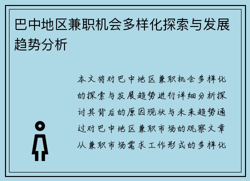 巴中地区兼职机会多样化探索与发展趋势分析