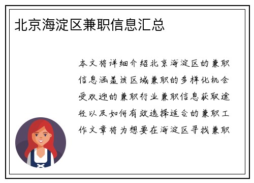 北京海淀区兼职信息汇总