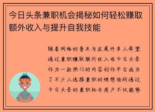 今日头条兼职机会揭秘如何轻松赚取额外收入与提升自我技能