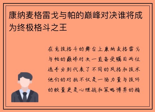 康纳麦格雷戈与帕的巅峰对决谁将成为终极格斗之王