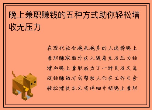 晚上兼职赚钱的五种方式助你轻松增收无压力