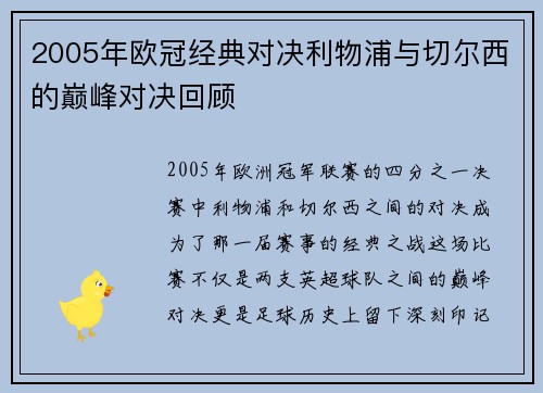 2005年欧冠经典对决利物浦与切尔西的巅峰对决回顾