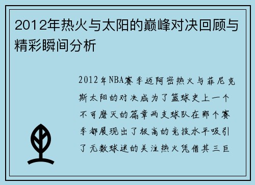 2012年热火与太阳的巅峰对决回顾与精彩瞬间分析