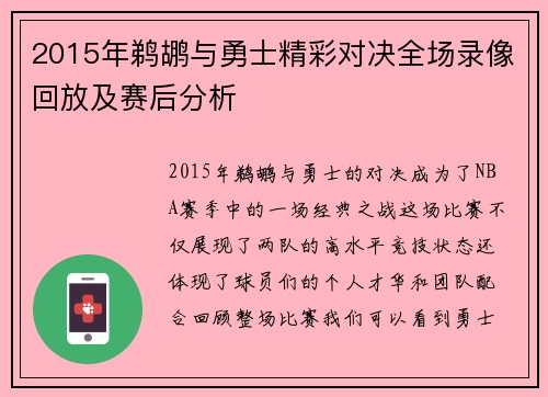 2015年鹈鹕与勇士精彩对决全场录像回放及赛后分析
