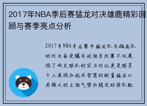 2017年NBA季后赛猛龙对决雄鹿精彩回顾与赛季亮点分析