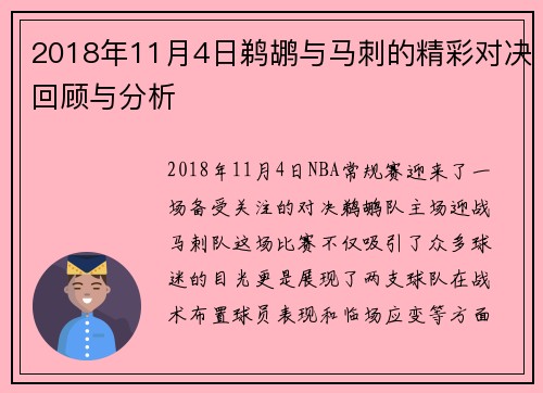 2018年11月4日鹈鹕与马刺的精彩对决回顾与分析
