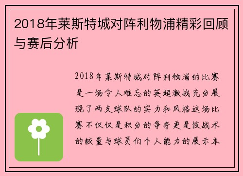 2018年莱斯特城对阵利物浦精彩回顾与赛后分析