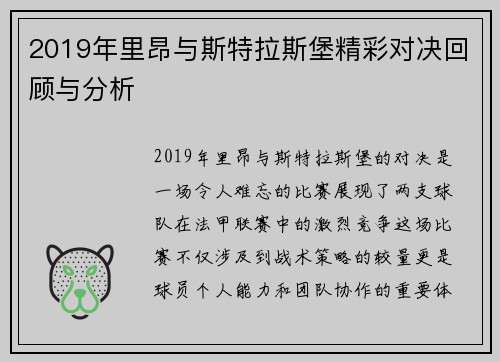 2019年里昂与斯特拉斯堡精彩对决回顾与分析