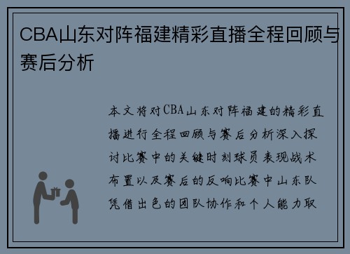 CBA山东对阵福建精彩直播全程回顾与赛后分析