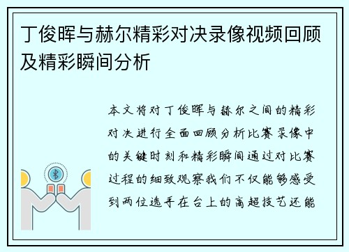 丁俊晖与赫尔精彩对决录像视频回顾及精彩瞬间分析