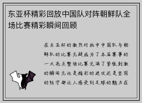 东亚杯精彩回放中国队对阵朝鲜队全场比赛精彩瞬间回顾