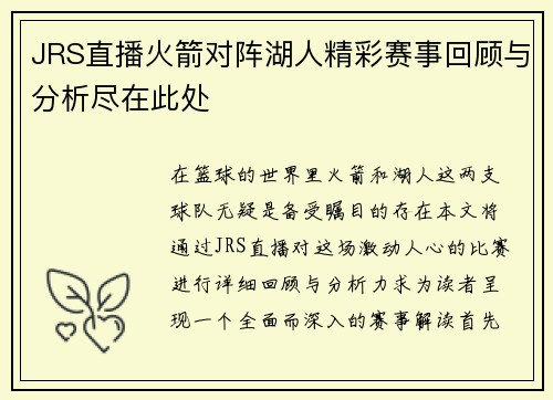JRS直播火箭对阵湖人精彩赛事回顾与分析尽在此处