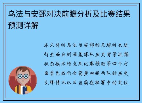 乌法与安郅对决前瞻分析及比赛结果预测详解