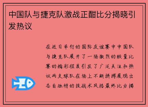 中国队与捷克队激战正酣比分揭晓引发热议