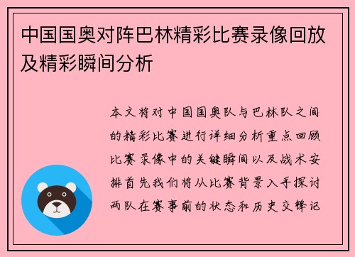 中国国奥对阵巴林精彩比赛录像回放及精彩瞬间分析