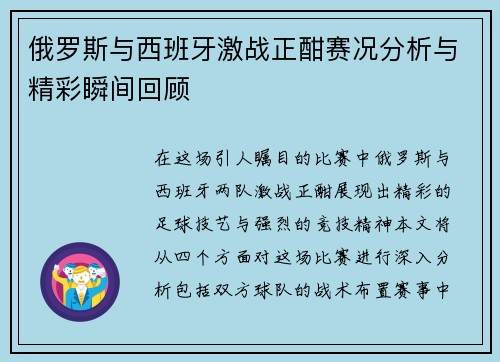 俄罗斯与西班牙激战正酣赛况分析与精彩瞬间回顾