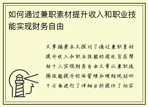 如何通过兼职素材提升收入和职业技能实现财务自由