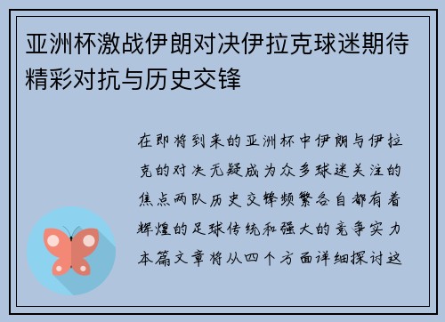 亚洲杯激战伊朗对决伊拉克球迷期待精彩对抗与历史交锋