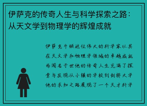 伊萨克的传奇人生与科学探索之路：从天文学到物理学的辉煌成就