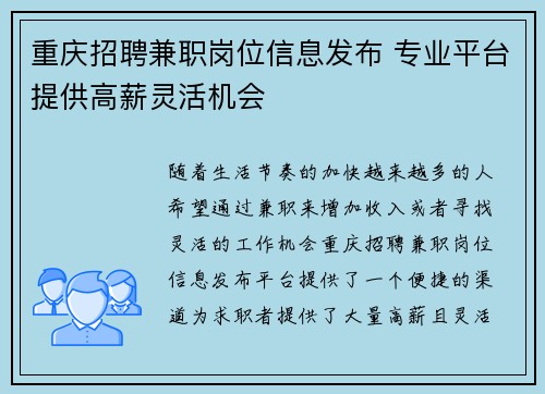 重庆招聘兼职岗位信息发布 专业平台提供高薪灵活机会