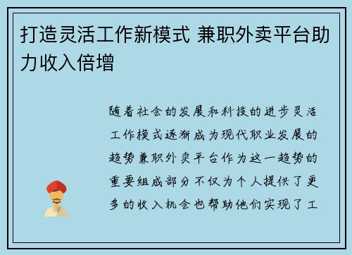 打造灵活工作新模式 兼职外卖平台助力收入倍增