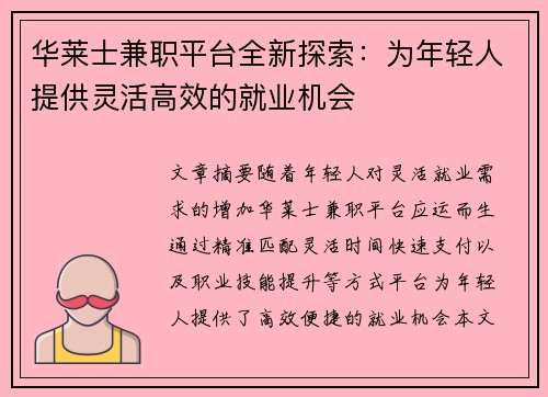 华莱士兼职平台全新探索：为年轻人提供灵活高效的就业机会