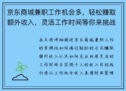 京东商城兼职工作机会多，轻松赚取额外收入，灵活工作时间等你来挑战