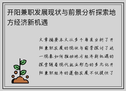 开阳兼职发展现状与前景分析探索地方经济新机遇