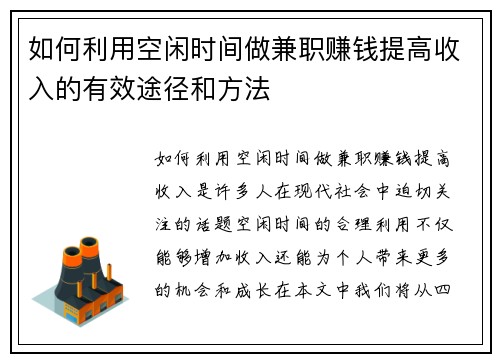 如何利用空闲时间做兼职赚钱提高收入的有效途径和方法