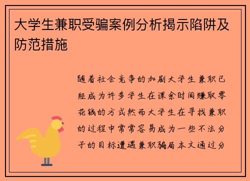 大学生兼职受骗案例分析揭示陷阱及防范措施