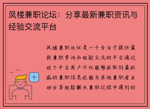 凤楼兼职论坛：分享最新兼职资讯与经验交流平台