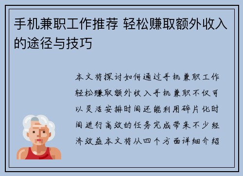 手机兼职工作推荐 轻松赚取额外收入的途径与技巧