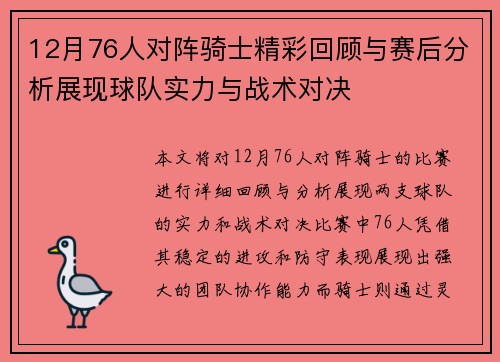 12月76人对阵骑士精彩回顾与赛后分析展现球队实力与战术对决