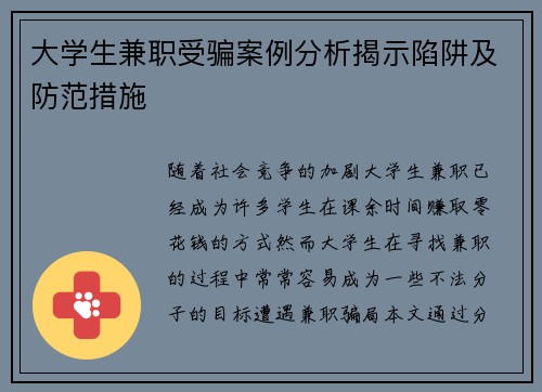 大学生兼职受骗案例分析揭示陷阱及防范措施