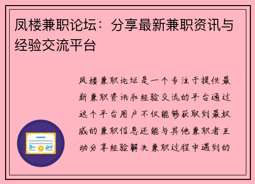 凤楼兼职论坛：分享最新兼职资讯与经验交流平台