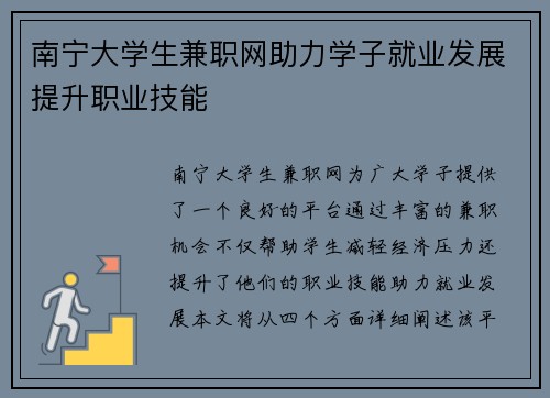 南宁大学生兼职网助力学子就业发展提升职业技能