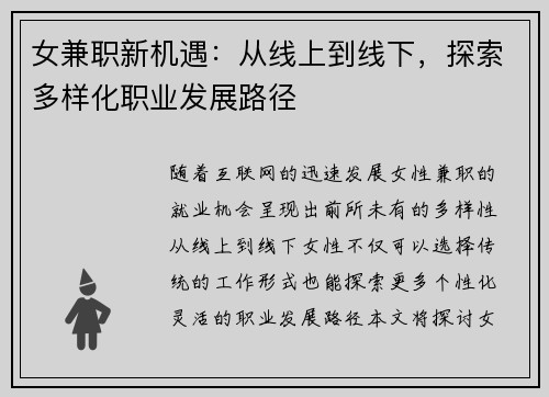 女兼职新机遇：从线上到线下，探索多样化职业发展路径