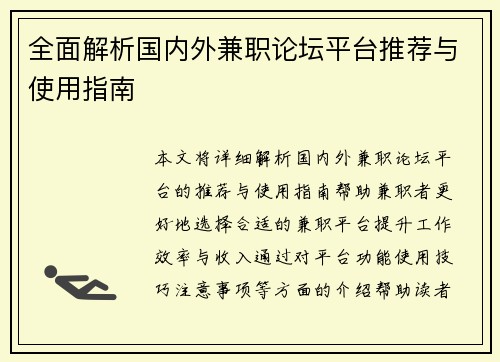 全面解析国内外兼职论坛平台推荐与使用指南