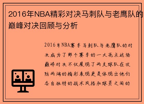 2016年NBA精彩对决马刺队与老鹰队的巅峰对决回顾与分析