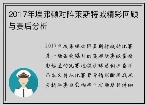 2017年埃弗顿对阵莱斯特城精彩回顾与赛后分析