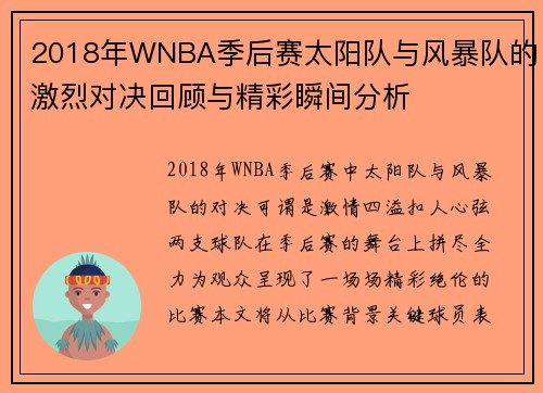 2018年WNBA季后赛太阳队与风暴队的激烈对决回顾与精彩瞬间分析
