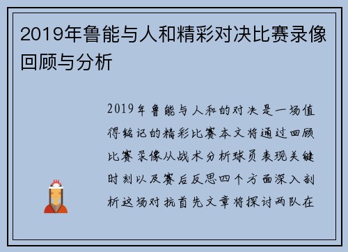 2019年鲁能与人和精彩对决比赛录像回顾与分析